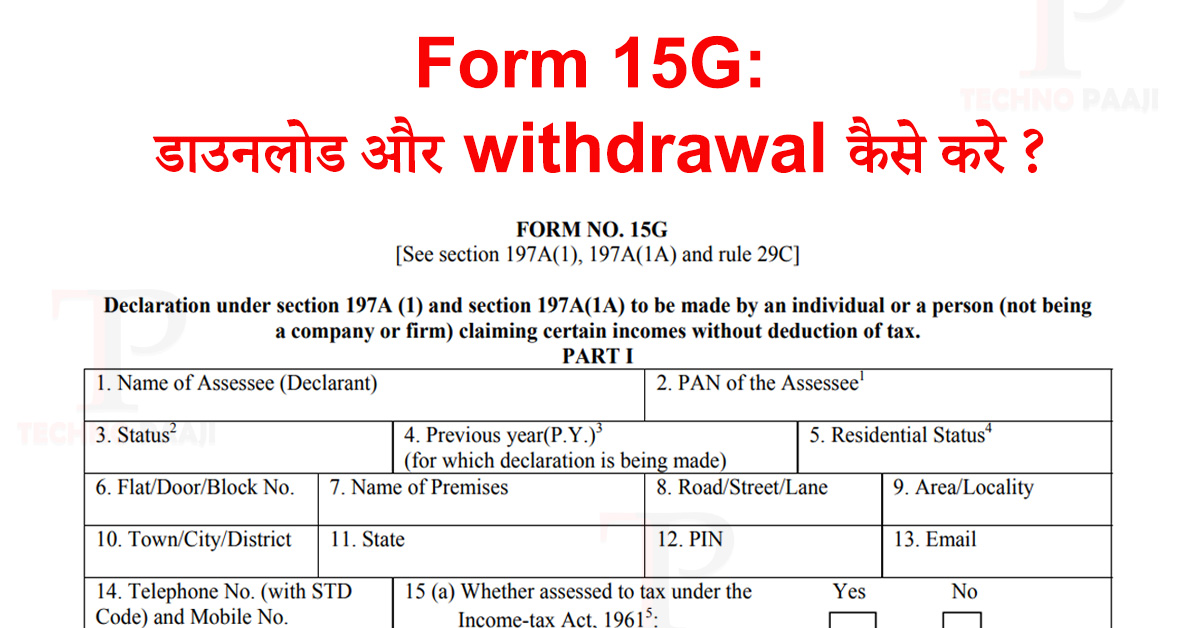 Form 15G: डाउनलोड और withdrawal कैसे करे | how to fill form 15g for pf withdrawal