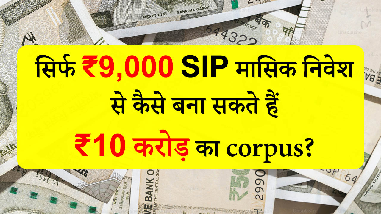 9000 SIP Power of SIP, ₹9000 SIP मासिक निवेश